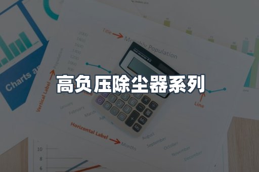 高负压除尘器系列