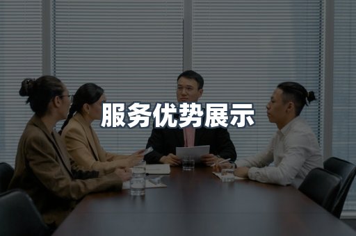 服务优势展示