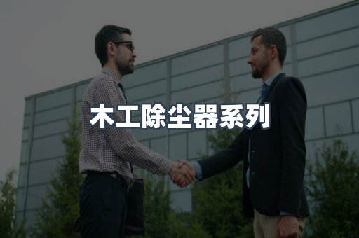 木工除尘器系列