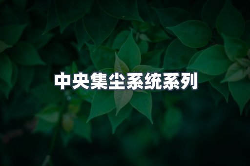 中央集尘系统系列
