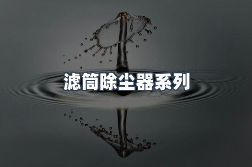 滤筒除尘器系列